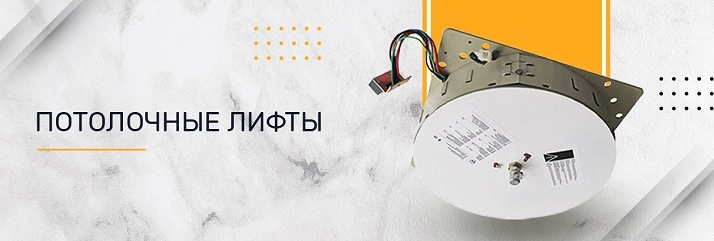Потолочные лифты для люстры